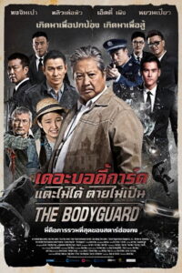 The Bodyguard แตะไม่ได้ ตายไม่เป็น (2016)
