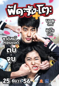 ฟัดจังโตะ (2013)