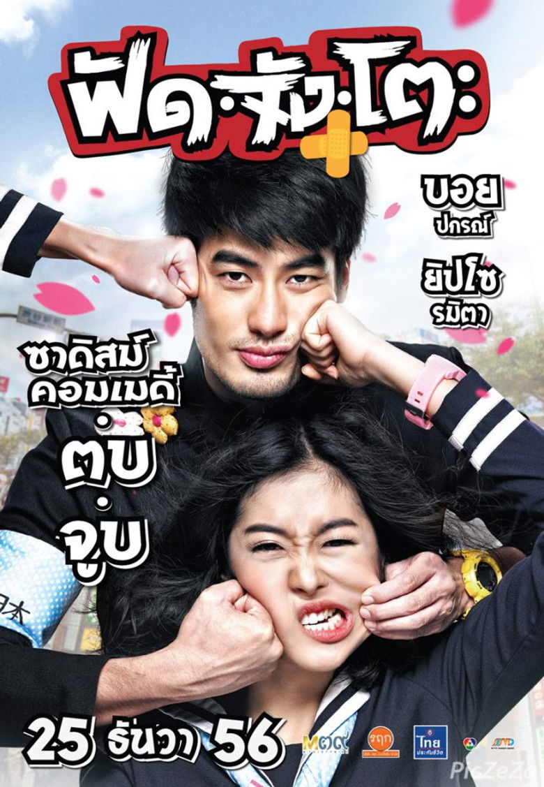 ฟัดจังโตะ (2013)