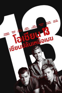 Ocean’s Thirteen โอเชียน 13 เซียนปล้นเหนือเมฆ (2007)