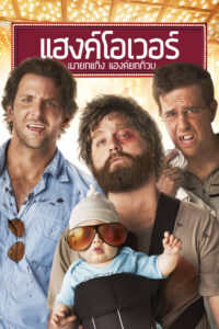 The Hangover เดอะ แฮงค์โอเวอร์ เมายกแก๊ง แฮงค์ยกก๊วน (2009)