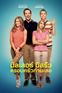 We’re the Millers มิลเลอร์ มิลรั่ว ครอบครัวกำมะลอ (2013)