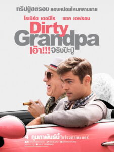 Dirty Grandpa เอ๊า… จริงป๊ะปู่ (2016)