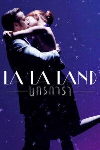 La La Land นครดารา (2016)