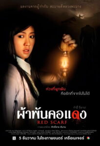 Red Scarf ผ้าพันคอแดง (2012)