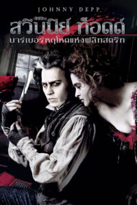 Sweeney Todd The Demon Barber of Fleet Street บาร์เบอร์หฤโหดแห่งฟลีทสตรีท (2007)