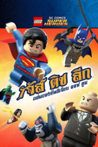 Lego DC Super Heroes Justice League Attack of the Legion of Doom จัสติซ ลีก ถล่มกองทัพลีเจียน ออฟ ดูม (2015)