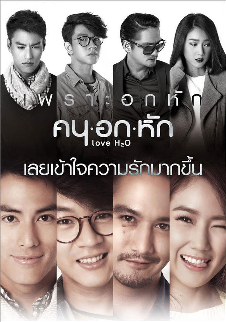 Love H2O คนอกหัก (2015)