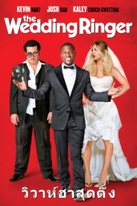 The Wedding Ringer วิวาห์ป่วน ก๊วนเพื่อนเก๊ (2015)