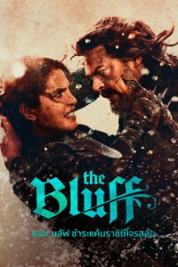 The Bluff เดอะบลัฟ ชำระแค้นราชินีโจรสลัด (2026)