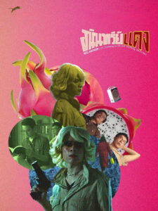 Aninsri Daeng (2020) อนินทรีย์แดง