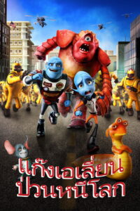 Escape from Planet Earth (2013) แก๊งเอเลี่ยน ป่วนหนีโลก