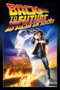 Back to the Future เจาะเวลาหาอดีต (1985)