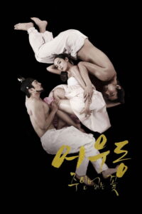 Er Woo Dong Unattended Flower บุปผาเลือด (2015)