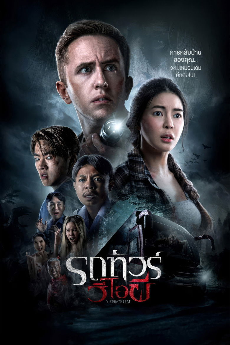 VIP Death Seat (2024) รถทัวร์วีไอผี