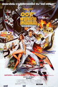 Moonraker 007 (1979) เจมส์ บอนด์ 007 ภาค11 พยัคฆ์ร้ายเหนือเมฆ