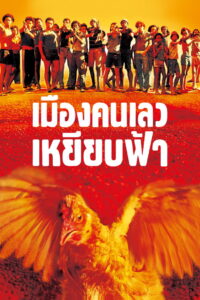 City of God เมืองคนเลวเหยียบฟ้า (2002)