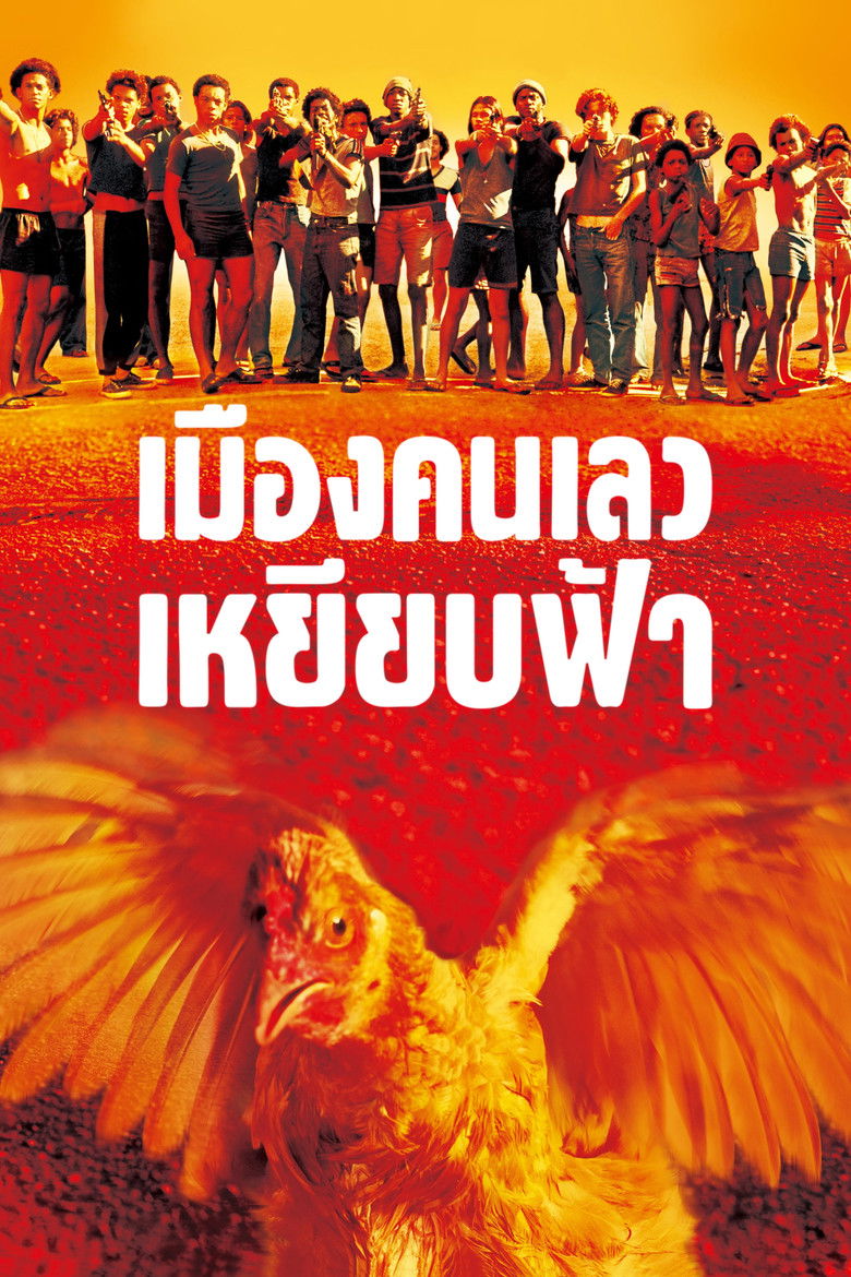 City of God เมืองคนเลวเหยียบฟ้า (2002)
