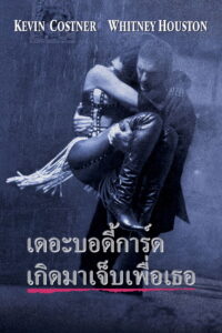 The Bodyguard เดอะ บอดี้การ์ด เกิดมาเจ็บเพื่อเธอ (1992)