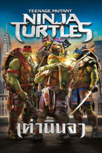Teenage Mutant Ninja Turtles เต่านินจา (2014)
