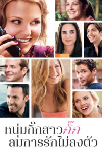 He’s Just Not That Into You หนุ่มกิ๊กสาวกั๊ก สมการรักไม่ลงตัว (2009)
