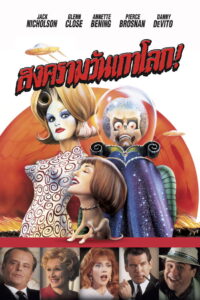 Mars Attacks สงครามวันเกาโลก (1996)