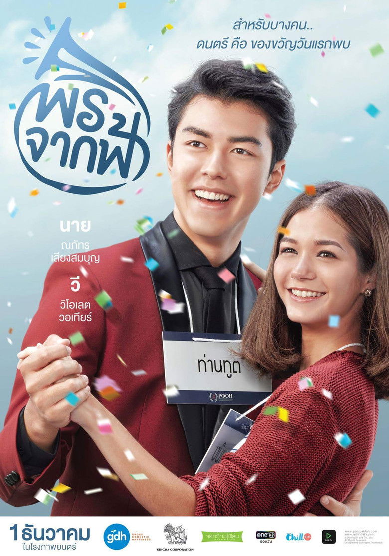 พรจากฟ้า New Year’s Gift (2016)
