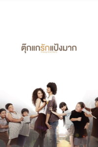 Chiang Khan Story ตุ๊กแกรักแป้งมาก (2014)