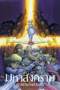 Nausicaa of the Valley of the Wind (1984) มหาสงครามหุบเขาแห่งสายลม