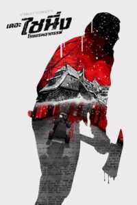 The Shining เดอะไชนิง โรงแรมผีนรก (1980)