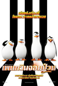 The Penguins of Madagascar เพนกวินจอมป่วน ก๊วนมาดากัสการ์