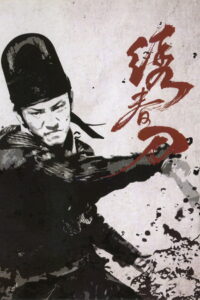 Brotherhood of Blades มังกรพยัคฆ์ ล่าสะท้านยุทธภพ (2014)