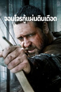 Robin Hood จอมโจรกู้แผ่นดินเดือด (2010)