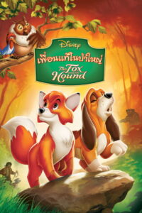 The Fox and the Hound เพื่อนแท้ในป่าใหญ่ (1981)