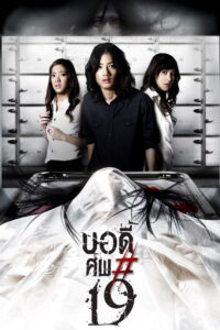 Body sob 19 บอดี้ ศพ*19 (2007)