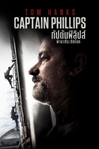 Captain Phillips ฝ่านาทีพิฆาต โจรสลัดระทึกโลก (2013)
