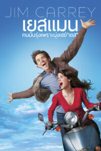 Yes Man คนมันรุ่ง เพราะมุ่งเซย์ เยส (2008)