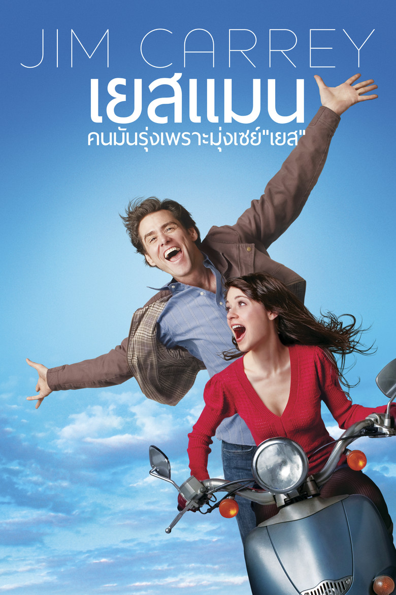 Yes Man คนมันรุ่ง เพราะมุ่งเซย์ เยส (2008)