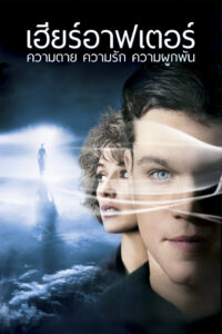 Hereafter เฮียร์อาฟเตอร์ ความตาย ความรัก ความผูกพัน (2010)