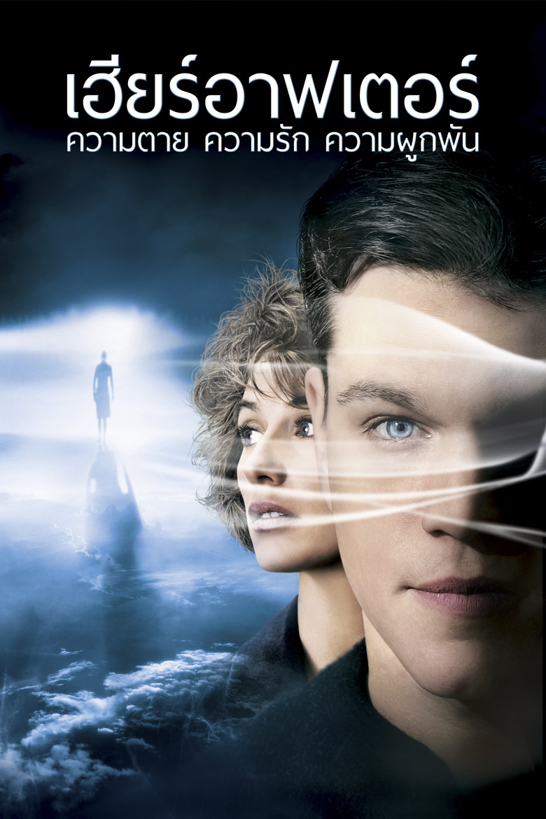 Hereafter เฮียร์อาฟเตอร์ ความตาย ความรัก ความผูกพัน (2010)