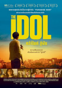 The Idol คว้าไมค์ สู้ฝัน (2015)