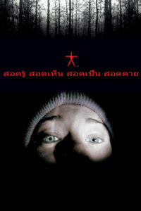 The Blair Witch Project สอดรู้ สอดเห็น สอดเป็น สอดตาย (1999)