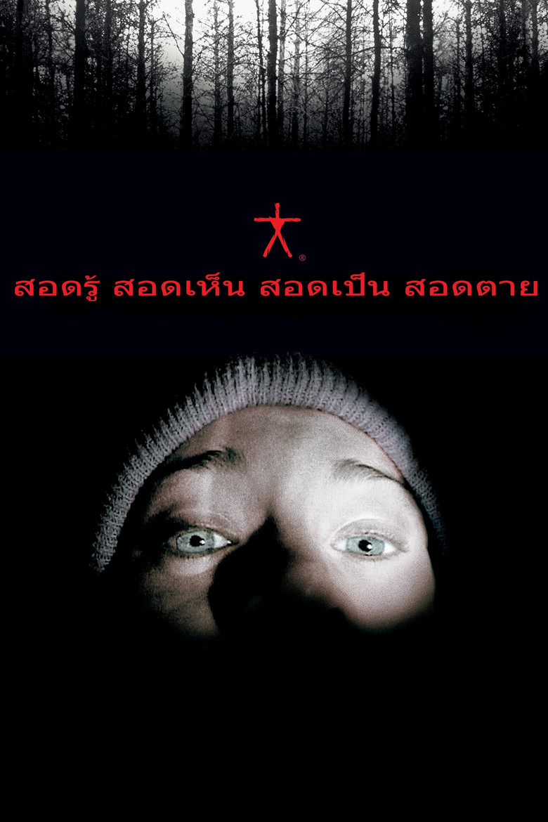 The Blair Witch Project สอดรู้ สอดเห็น สอดเป็น สอดตาย (1999)