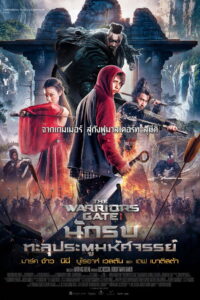 The Warrior’s Gate นักรบทะลุประตูมหัศจรรย์ (2016)