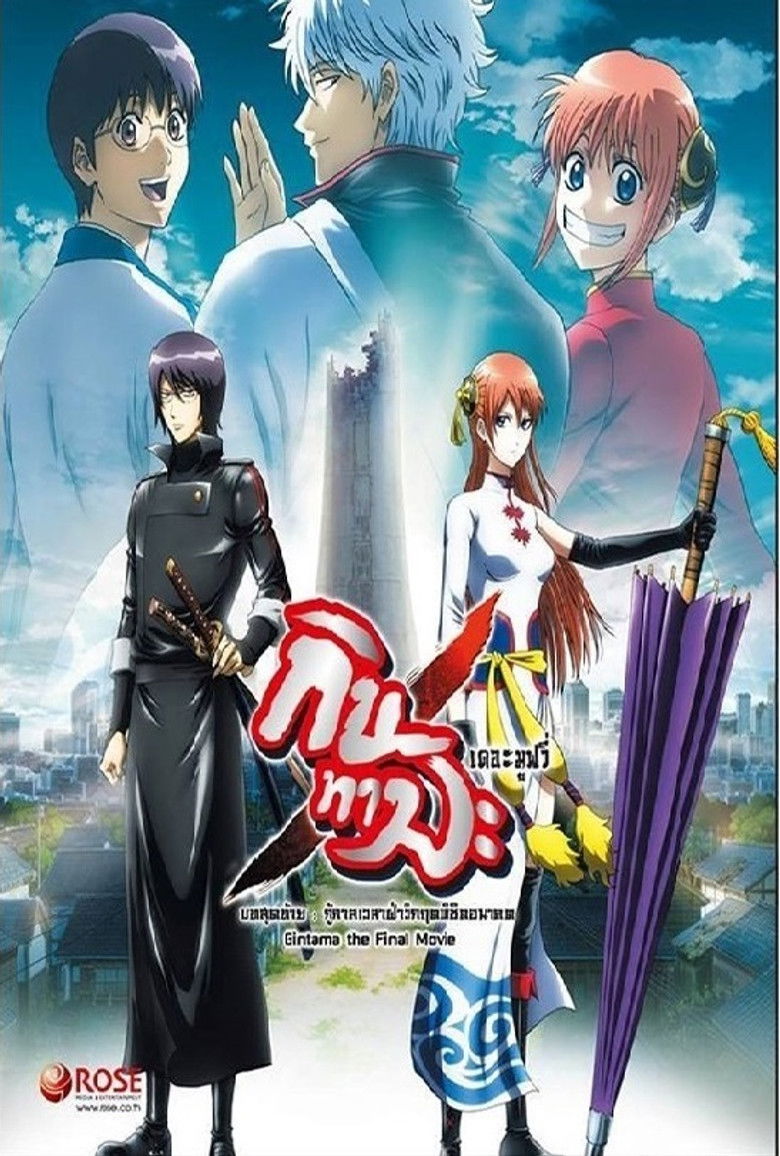 Gintama the Movie The Final Chapter Be Forever Yorozuya กินทามะ เดอะมูฟวี่ บทสุดท้าย กู้กาลเวลาฝ่าวิกฤตพิชิตอนาคต (2013)