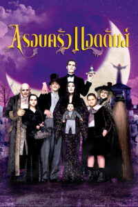 Addams Family Values อาดัม แฟมิลี่ 2 ตระกูลนี้ผียังหลบ (1993)