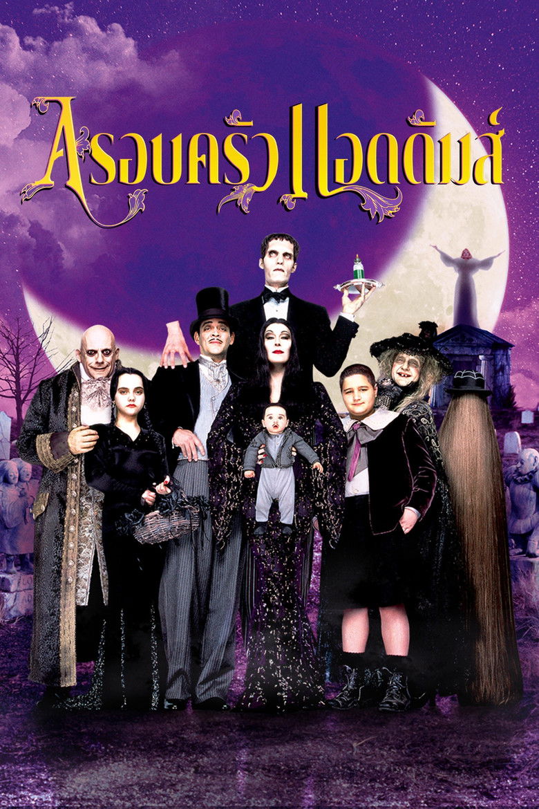 Addams Family Values อาดัม แฟมิลี่ 2 ตระกูลนี้ผียังหลบ (1993)