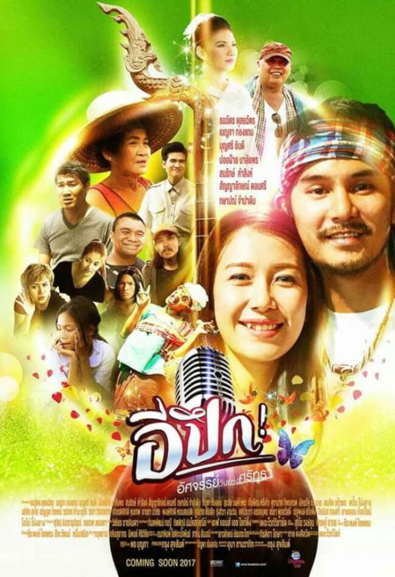 อีปึก อัศจรรย์ วันแห่งศรัทธา (2017)