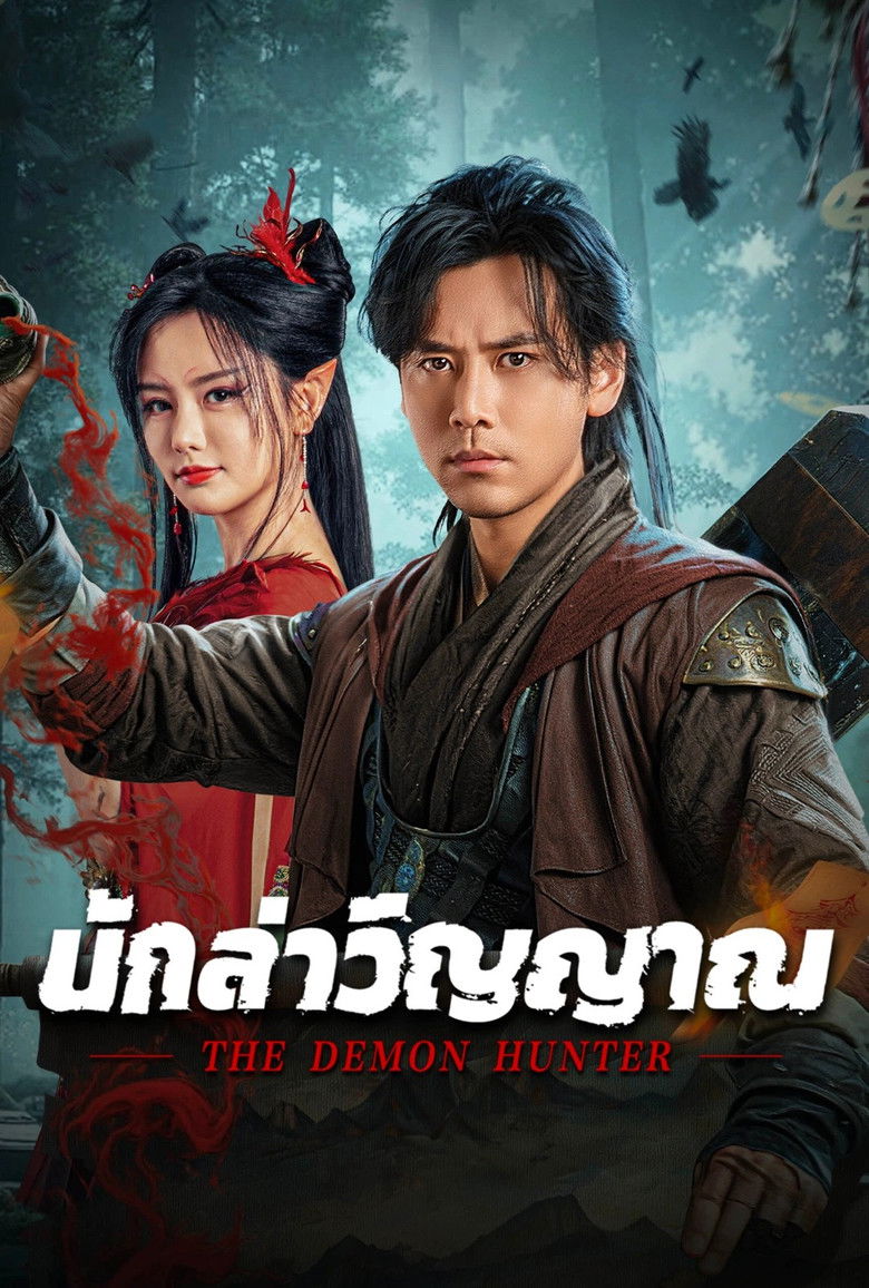 The Demon Hunter นักล่าวิญญาณ (2025)