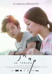 Snap แค่ได้คิดถึง (2015)